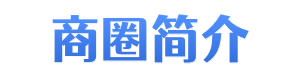 静安寺商圈简介